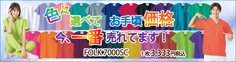 FOLK　医療用スクラブ「7000SC」