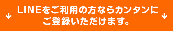 LINEをご利用の方ならカンタンにご登録いただけます。