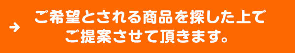 お客様の様々なご要望にお応えさせて頂きます!!