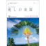TD-653 癒しの楽園?三好和義作品集 壁掛け 名入れカレンダー