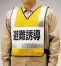 防災訓練用ベスト　避難誘導
