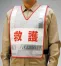 防災訓練用ベスト　救護