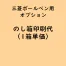 名入れボールペン・のし箱名入れ専用「のし箱名入れ印刷代」(オプション費用)