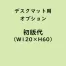 名入れデスクマット専用「初版代/W120×H60」