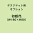 名入れデスクマット専用「初版代/W180×H80」