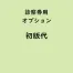 名入れ診察券専用「初版代」