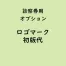 名入れ診察券専用「ロゴマーク名入れ」(オプション費用)