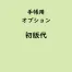 名入れ手帳専用「初版代」