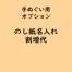 手拭い専用「のし紙名入れ 」(オプション費用)