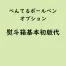 名入れボールペン・のし箱名入れ専用「初版代」(オプション費用)