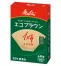 [メリタ]エコブラウン　コーヒー用フィルターペーパー(無漂白タイプ)