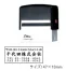 [シャイニー]スタンプ回転印(回転自動印)　47×18mm　S-823