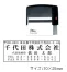 [シャイニー]スタンプ回転印(回転自動印)　70×25mm　S-825