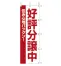 のぼり　好評分譲中   1800×600(mm) 1ケース5枚入り