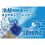 ドリンクミストSS　ブルー