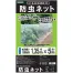 [TOMSON] 防虫ネット 1mm目合 幅1.35m×長さ5m