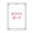 [テラモト] ミセルホワイトボード差替えボード
