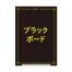[テラモト] ミセルブラックボード差替えボード