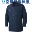 KU92029 [アタックベース] 空調風神服 長袖シャツ (ファン対応作業服)