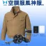 KU91400G 空調風神服 [アタックベース] フルハーネス用長袖ブルゾンファンバッテリーセット /ファン付作業着
