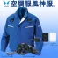 KU90470G 空調風神服 [アタックベース] フルハーネス用長袖ブルゾンファンバッテリーセット /ファン付作業着