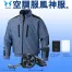 KU92011V 空調風神服 [アタックベース] ファンネット付長袖ブルゾンファンバッテリーセット /ファン付作業着