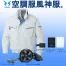 KU90470V 空調風神服 [アタックベース] ファンネット付長袖ブルゾンファンバッテリーセット /ファン付作業着