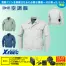KU90540 [ジーベック] 空調服 長袖ブルゾン 14.4Vバッテリー・ファンセット