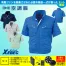 XE98022 【18V対応ファンバッテリーセット】 [空調服XEBEC(ジーベック)] 空調服 テクノクリーンDE 半袖ブルゾン(ファン対応作業服) 18V対応ファンバッテリーセット
