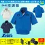XE98107【18V対応ファンバッテリーセット】 [空調服XEBEC(ジーベック)] 空調服 半袖ブルゾン(ハーネス対応)サイドファン仕様