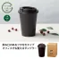 リル　コーヒー豆殻配合タンブラー 60個入