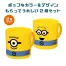 ミニオンズ　スマイルコップ2個セット