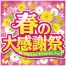[在庫限り] テーマポスター《春の大感謝祭》50枚(1冊(10枚入)×5)