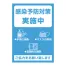 ポスター A4判 《感染予防対策実施中》 50枚(1冊(5枚入)×10)
