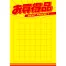 黄ポスター B5判 《お買得品》 500枚(1冊(50枚入)×10)