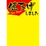 [在庫限り] 黄ポスター B5判 《値下げしました》 500枚(1冊(50枚入)×10)