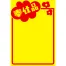 黄ポスター みの判 《奉仕品》 250枚(1冊(50枚入)×5)