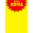 黄ポスター みの判 《本日のお買得品》 250枚(1冊(50枚入)×5)