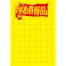 黄ポスター 小 《お買得品》 1000枚(1冊(100枚入)×10)
