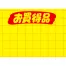 黄ポスター 小 《お買得品》 1000枚(1冊(100枚入)×10)