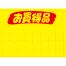 黄ポスター 大 《お買得品》 ￥入り 500枚(1冊(100枚入)×5)