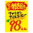 黄ポスター 大 《特売品》 500枚(1冊(100枚入)×5)