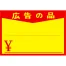 黄ポスター 中 《広告の品》 ￥入り 1000枚(1冊(100枚入)×10)