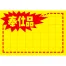 [在庫限り] 黄ポスター 中 《奉仕品》 1000枚(1冊(100枚入)×10)