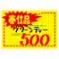 [在庫限り] 黄ポスター 中 《奉仕品》 1000枚(1冊(100枚入)×10)