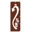 [ササガワ] のぼり旗　うなぎ
