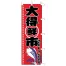 [ササガワ] のぼり旗　大得鮮市