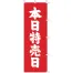 [ササガワ] のぼり旗　本日特売日