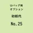  Uバック基本サイズ名入初版代 No.25