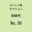  Uバック基本サイズ名入初版代 No.30